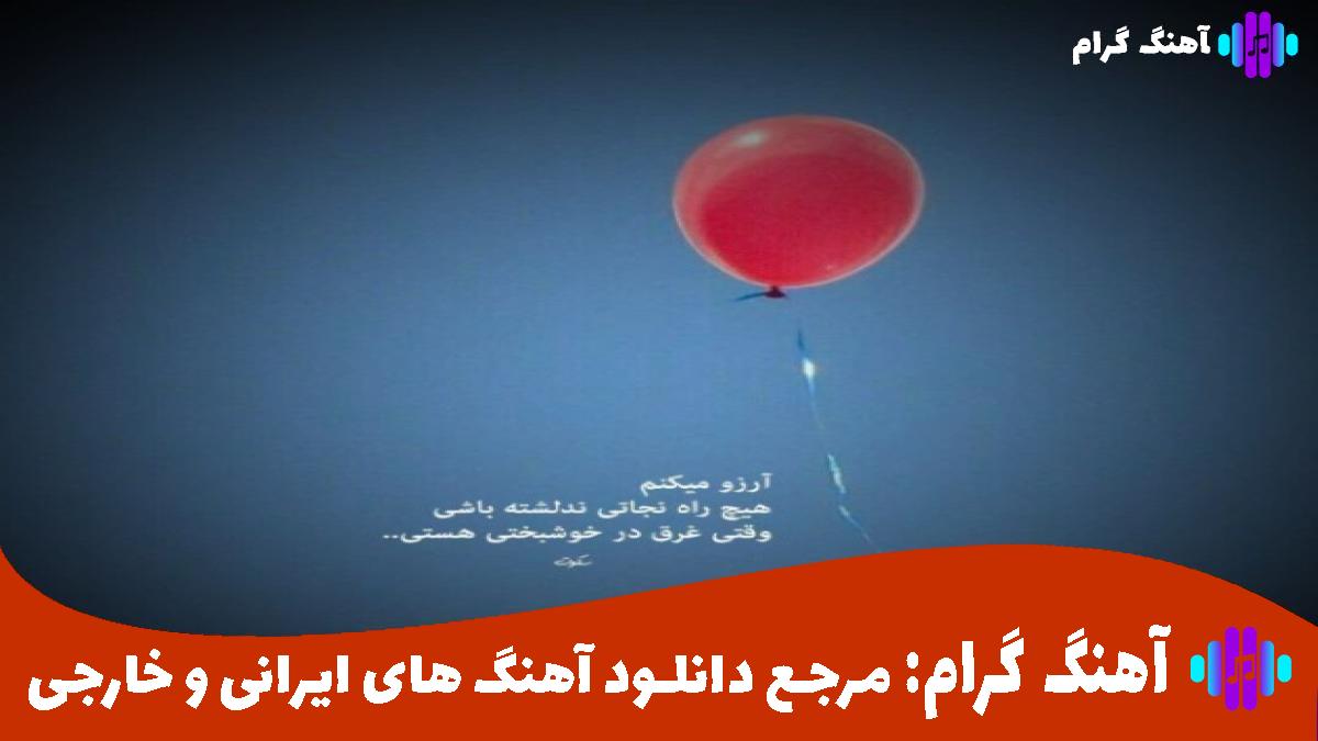 کاور آهنگ اخه تو که تنها نمیشی تو دلت قرصه از محسن لرستانی